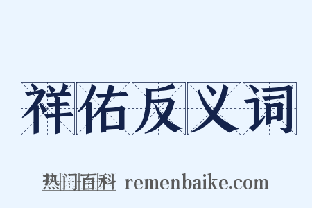 祥佑反义词是什么意思的图片